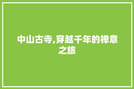 中山古寺,穿越千年的禅意之旅