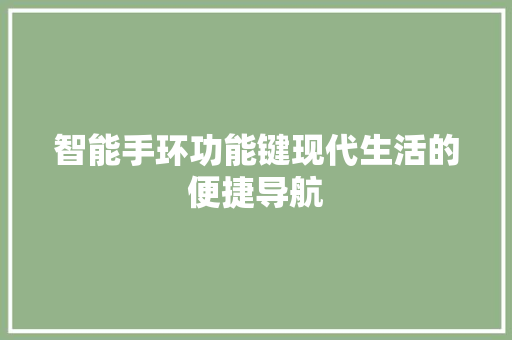 智能手环功能键现代生活的便捷导航