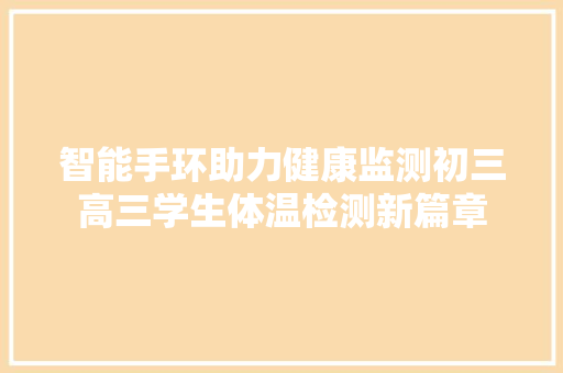 智能手环助力健康监测初三高三学生体温检测新篇章