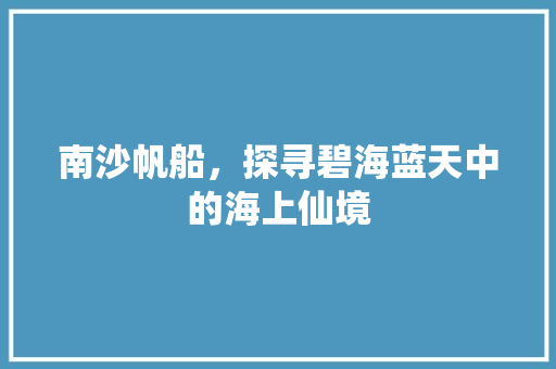 南沙帆船，探寻碧海蓝天中的海上仙境