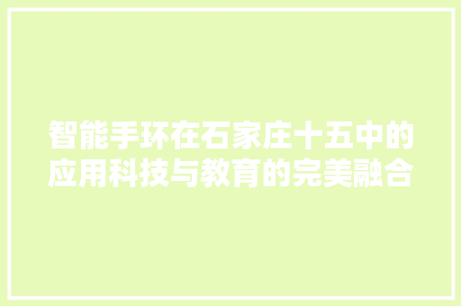 智能手环在石家庄十五中的应用科技与教育的完美融合