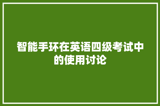 智能手环在英语四级考试中的使用讨论  第1张