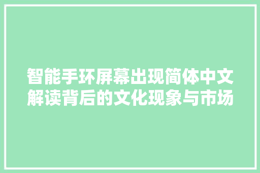 智能手环屏幕出现简体中文解读背后的文化现象与市场步骤