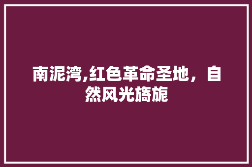 南泥湾,红色革命圣地，自然风光旖旎