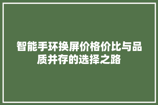 智能手环换屏价格价比与品质并存的选择之路  第1张