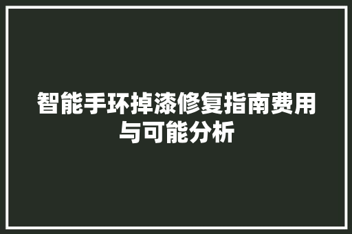 智能手环掉漆修复指南费用与可能分析  第1张