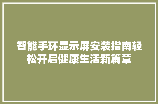 智能手环显示屏安装指南轻松开启健康生活新篇章