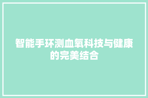 智能手环测血氧科技与健康的完美结合  第1张