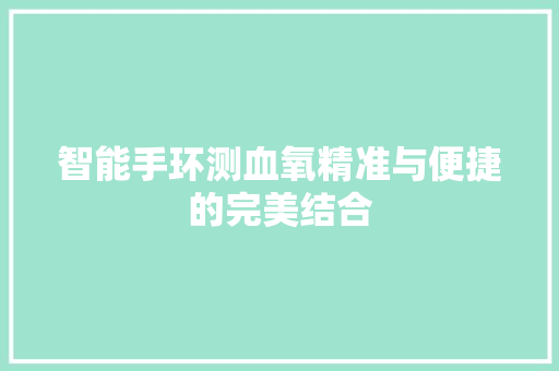 智能手环测血氧精准与便捷的完美结合  第1张