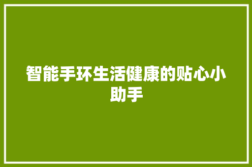 智能手环生活健康的贴心小助手