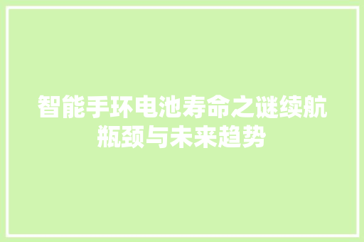 智能手环电池寿命之谜续航瓶颈与未来趋势