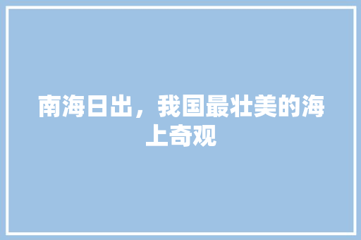 南海日出，我国最壮美的海上奇观