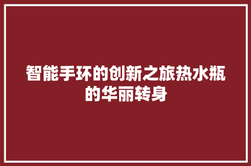 智能手环的创新之旅热水瓶的华丽转身