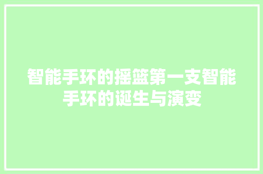 智能手环的摇篮第一支智能手环的诞生与演变  第1张