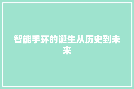 智能手环的诞生从历史到未来