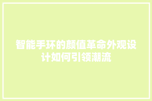 智能手环的颜值革命外观设计如何引领潮流