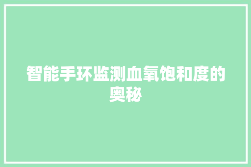 智能手环监测血氧饱和度的奥秘