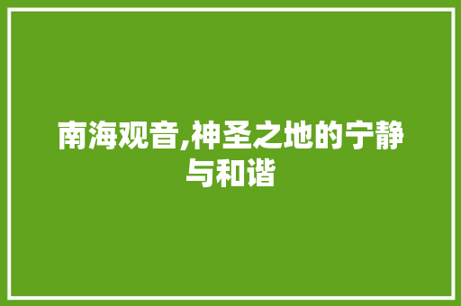 南海观音,神圣之地的宁静与和谐