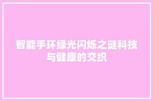 智能手环绿光闪烁之谜科技与健康的交织