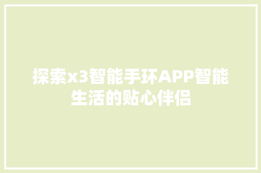 探索x3智能手环APP智能生活的贴心伴侣