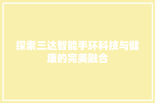 探索三达智能手环科技与健康的完美融合