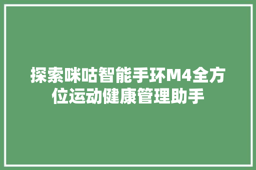 探索咪咕智能手环M4全方位运动健康管理助手