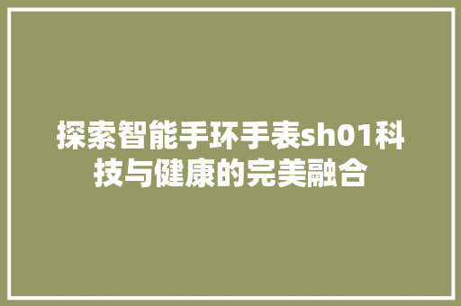 探索智能手环手表sh01科技与健康的完美融合  第1张