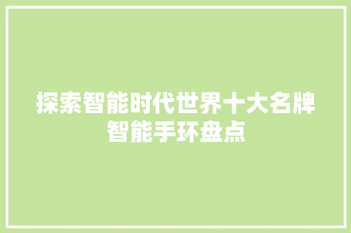 探索智能时代世界十大名牌智能手环盘点