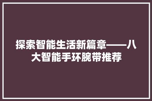 探索智能生活新篇章——八大智能手环腕带推荐