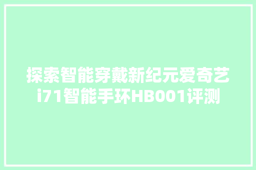 探索智能穿戴新纪元爱奇艺i71智能手环HB001评测