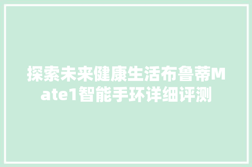 探索未来健康生活布鲁蒂Mate1智能手环详细评测