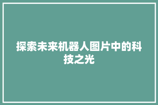 探索未来机器人图片中的科技之光