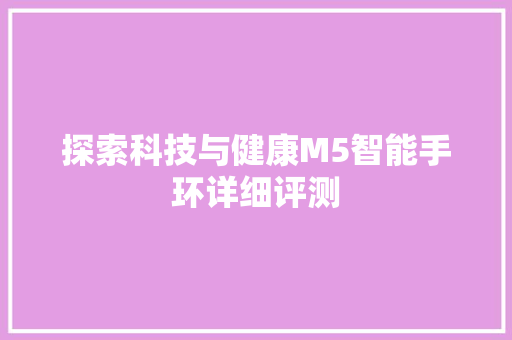 探索科技与健康M5智能手环详细评测