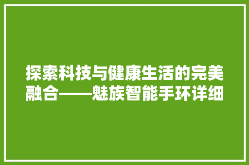 探索科技与健康生活的完美融合——魅族智能手环详细评测  第1张