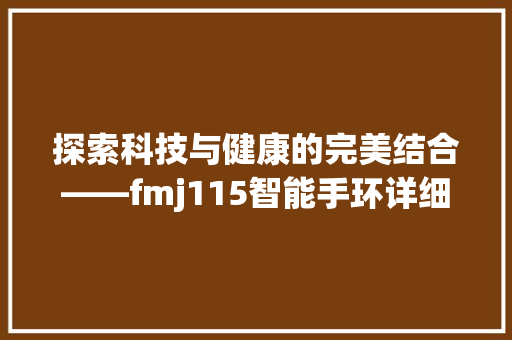 探索科技与健康的完美结合——fmj115智能手环详细评测