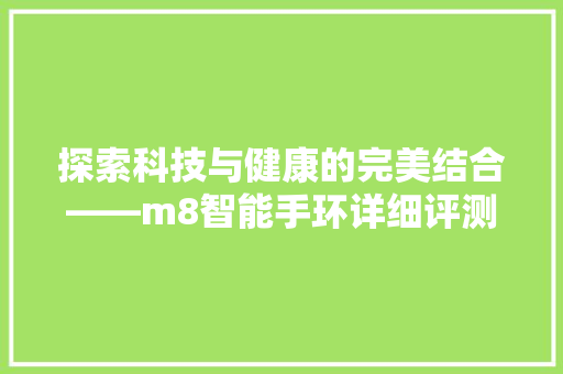 探索科技与健康的完美结合——m8智能手环详细评测