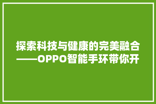 探索科技与健康的完美融合——OPPO智能手环带你开启全新生活体验  第1张