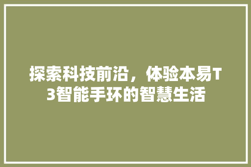 探索科技前沿，体验本易T3智能手环的智慧生活  第1张