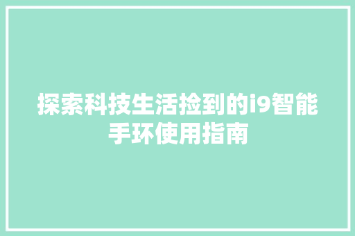 探索科技生活捡到的i9智能手环使用指南