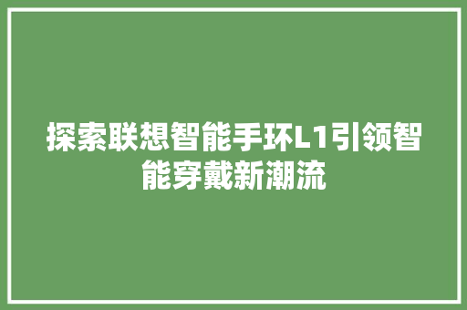 探索联想智能手环L1引领智能穿戴新潮流