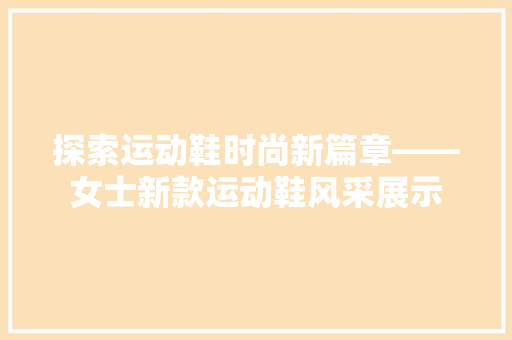 探索运动鞋时尚新篇章——女士新款运动鞋风采展示