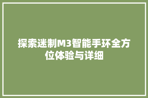 探索迷制M3智能手环全方位体验与详细