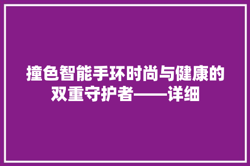 撞色智能手环时尚与健康的双重守护者——详细