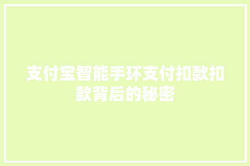 支付宝智能手环支付扣款扣款背后的秘密