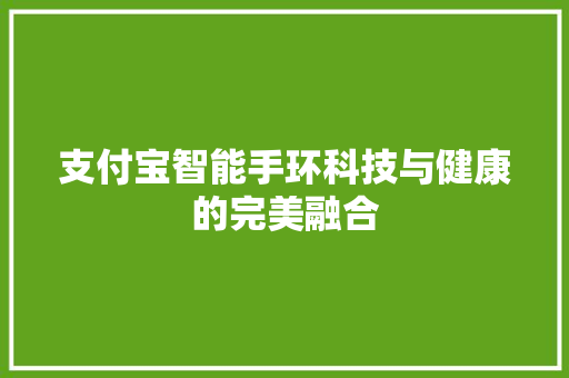 支付宝智能手环科技与健康的完美融合  第1张