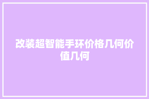 改装超智能手环价格几何价值几何