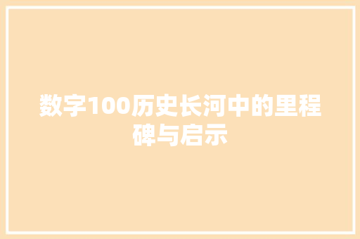 数字100历史长河中的里程碑与启示