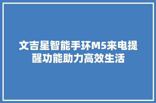 文吉星智能手环M5来电提醒功能助力高效生活