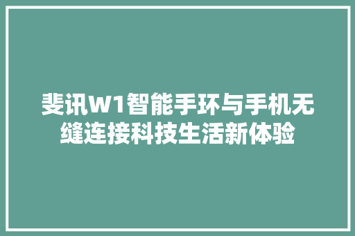 斐讯W1智能手环与手机无缝连接科技生活新体验