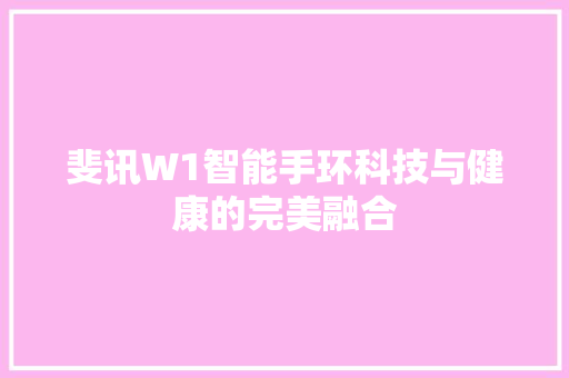 斐讯W1智能手环科技与健康的完美融合